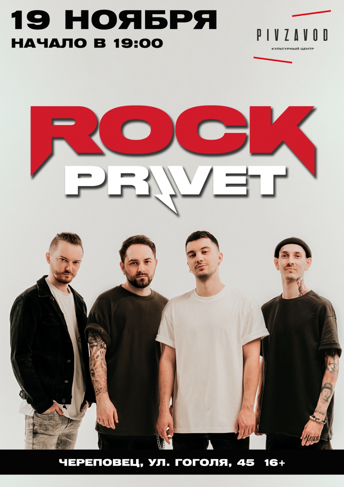 ROCK PRIVET выступят в Череповце!